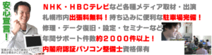 北海道札幌市のパソコンかけこみ寺はNHKテレビにも出演！札幌市内出張料金無料で持ち込み用店舗前駐車場も完備！