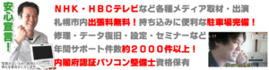 北海道札幌市のパソコンかけこみ寺はNHKテレビにも出演！札幌市内出張料金無料で持ち込み用店舗前駐車場も完備！