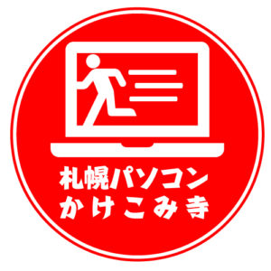 札幌市内出張無料のPC修理とセータ復旧屋さんパソコンかけこみ寺
