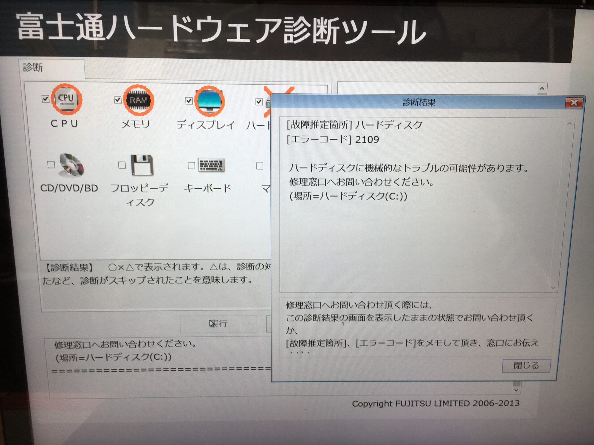富士通ノートpcのハードウェア診断ツールでハードディスクトラブル表示の修理 札幌と小樽のpc修理と設定が出張無料のパソコンかけこみ寺 富士通ノートpcのハードウェア診断ツールでハードディスクトラブル表示の修理 札幌と小樽のpc修理と設定が出張無料のパソコンかけこみ寺