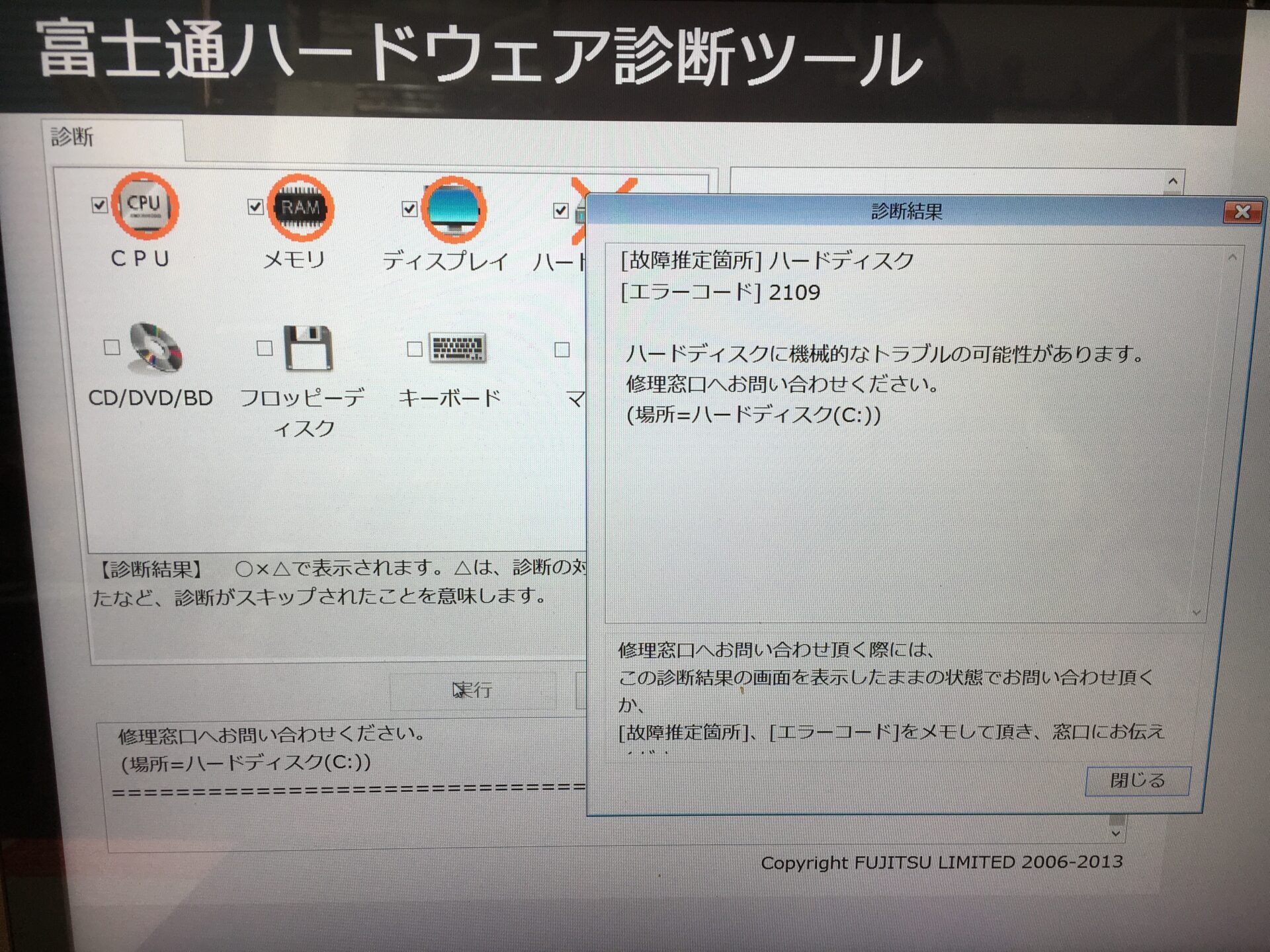 富士通ハードウェア診断ツールでハードディスクに機械的トラブルの可能性と診断されたpcの修理 札幌パソコンかけこみ寺はpc修理 と設定サポート出張訪問無料 富士通ハードウェア診断ツールでハードディスクに機械的トラブルの可能性と診断されたpcの修理 札幌パソコンかけこみ寺はpc修理 と設定サポート出張訪問無料