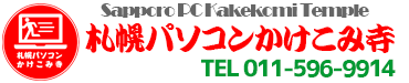 札幌パソコンかけこみ寺はPC修理と設定サポート出張訪問無料