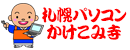 札幌パソコンかけこみ寺はPC修理と設定サポート出張訪問無料