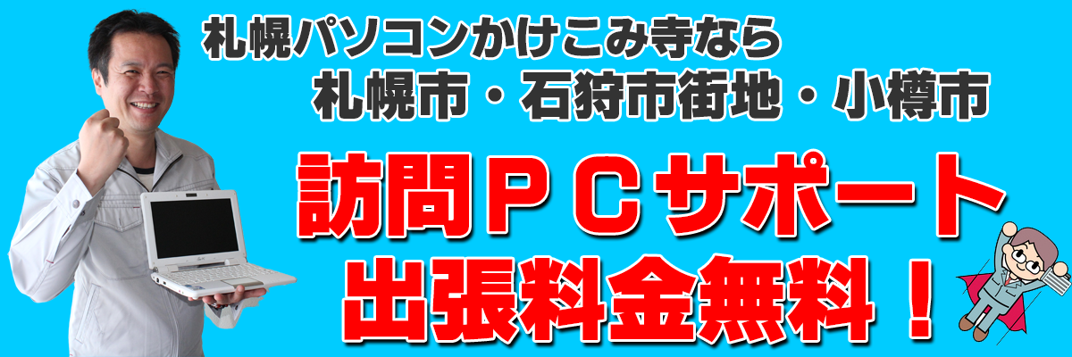 札幌市・石狩市街地・小樽市は訪問PCサポート出張料金無料の札幌パソコンかけこみ寺