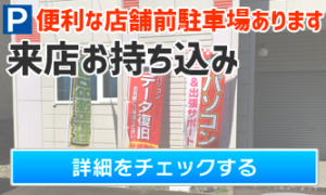 札幌市の来客用駐車場完備の来店持ち込みパソコン修理と設定サポートとデータ復旧の札幌パソコンかけこみ寺