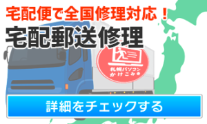 札幌市の郵送・宅配便全国対応パソコン修理と設定サポートとデータ復旧の札幌パソコンかけこみ寺