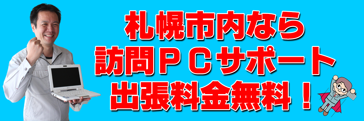 札幌パソコンかけこみ寺は出張サポート・設定・修理が出張料金無料